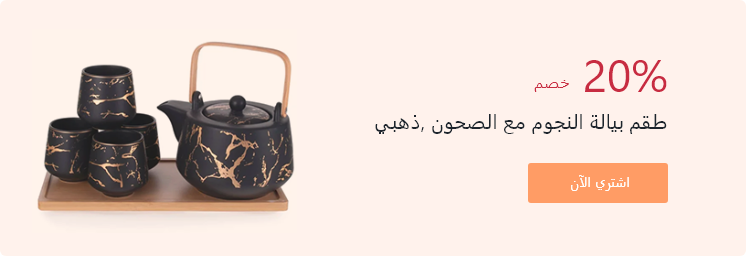 طقم بيالة النجوم مع الصحون، ذهبي