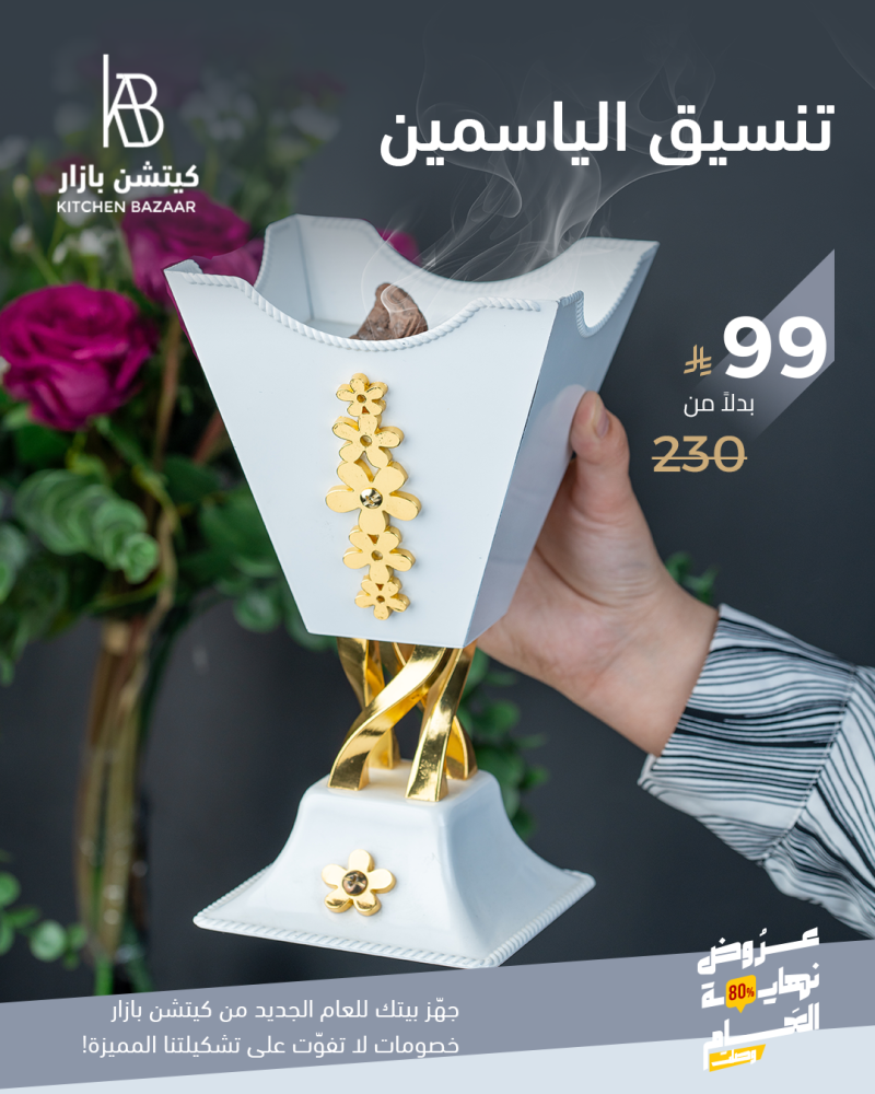 مبخرة الياسمين